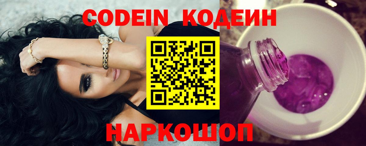 Кодеиновый сироп Lean Purple Drank  Вход с VPN  Зеленогорск  Кодеиновый сироп Lean Purple Drank 